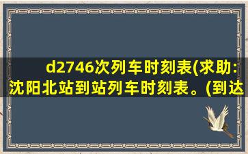 d2746次列车时刻表(求助:沈阳北站到站列车时刻表。(到达沈阳北站的列车))