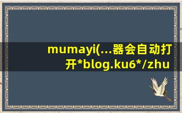 mumayi(...器会自动打开*blog.ku6*/zhuanti/mumayi/ku61/)