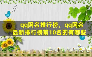 qq网名排行榜，qq网名最新排行榜前10名的有哪些