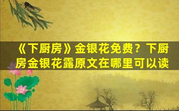 《下厨房》金银花免费？下厨房金银花露原文在哪里可以读