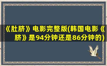 《肚脐》电影完整版(韩国电影《脐》是94分钟还是86分钟的)插图