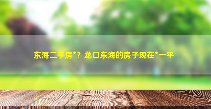 东海二手房*？龙口东海的房子现在*一平插图