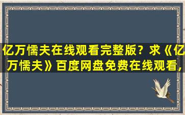 亿万懦夫在线观看完整版？求《亿万懦夫》百度网盘*,沙海龙导演的