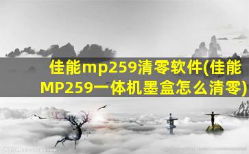 佳能mp259清零软件(佳能MP259一体机墨盒怎么清零)插图