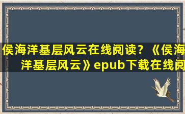 侯海洋基层风云在线阅读？《侯海洋基层风云》epub下载在线阅读全文,求百度网盘云资源