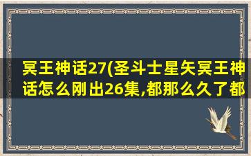 冥王神话27(圣斗士星矢冥王神话怎么刚出26集,都那么久了都不出27集)插图