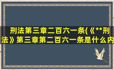 刑法第三章二百六一条(《**刑法》第三章第二百六一条是什么内容)插图