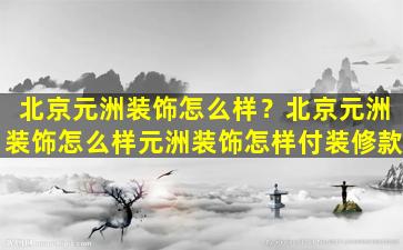 北京元洲装饰怎么样？北京元洲装饰怎么样元洲装饰怎样付装修款插图