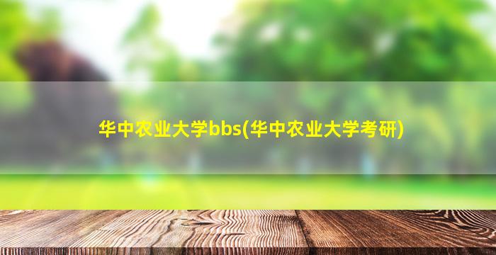 华中农业大学bbs(华中农业大学考研)插图