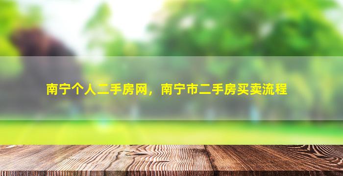 南宁个人二手房网，南宁市二手房买卖流程