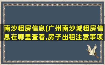 南沙租房信息(广州南沙城租房信息在哪里查看,房子出租注意事项有哪些)插图