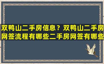 双鸭山二手房信息？双鸭山二手房网签流程有哪些二手房网签有哪些注意事项