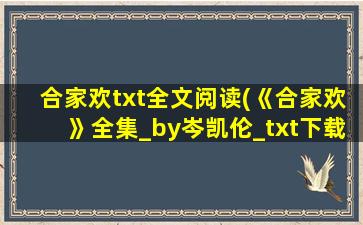 合家欢txt全文阅读(《合家欢》全集_by岑凯伦_txt下载免费全文阅读)