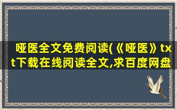 哑医全文免费阅读(《哑医》txt下载在线阅读全文,求百度网盘云资源)插图