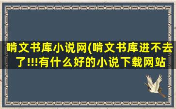 啃文书库小说网(啃文书库进不去了!!!有什么好的小说下载网站)插图