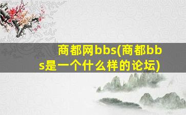 商都网bbs(商都bbs是一个什么样的论坛)