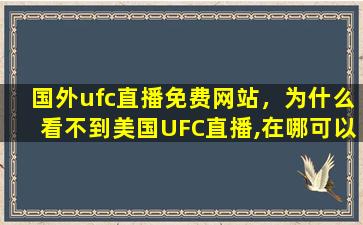 国外ufc直播免费网站，为什么看不到美国UFC直播,在哪可以看到