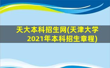 天大本科招生网(天津大学2021年本科招生章程)插图