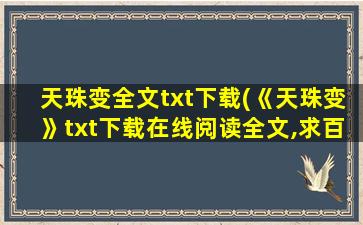 天珠变全文txt下载(《天珠变》txt下载在线阅读全文,求百度网盘云资源)