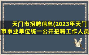 天门市招聘信息(2023年天门市事业单位统一公开招聘工作人员公告)