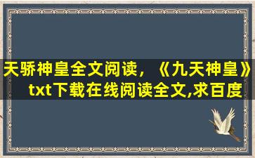 天骄神皇全文阅读，《九天神皇》txt下载在线阅读全文,求百度网盘云资源