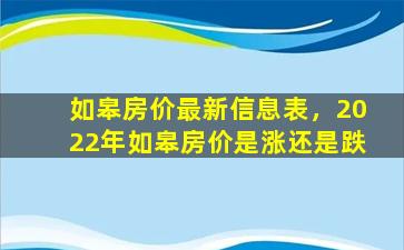 如皋房价最新信息表，2022年如皋房价是涨还是跌插图