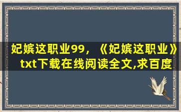 妃嫔这职业99，《妃嫔这职业》txt下载在线阅读全文,求百度网盘云资源