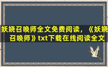 妖娆召唤师全文免费阅读，《妖娆召唤师》txt下载在线阅读全文,求百度网盘云资源插图