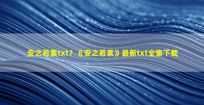 安之若素txt？《安之若素》最新txt全集下载