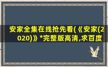 安家全集在线抢先看(《安家(2020)》*完整版高清,求百度网盘资源)插图