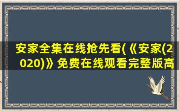 安家全集在线抢先看(《安家(2020)》*完整版高清,求百度网盘资源)