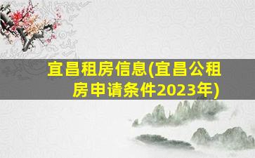 宜昌租房信息(宜昌公租房申请条件2023年)插图