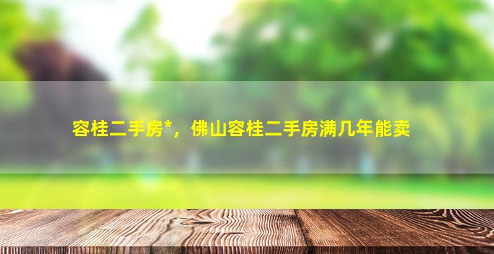 容桂二手房*，佛山容桂二手房满几年能卖插图