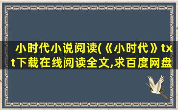 小时代小说阅读(《小时代》txt下载在线阅读全文,求百度网盘云资源)插图