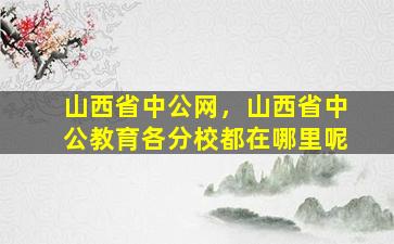 山西省中公网，山西省中公教育各分校都在哪里呢