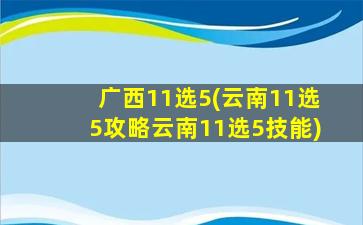 广西11选5(云南11选5攻略云南11选5技能)