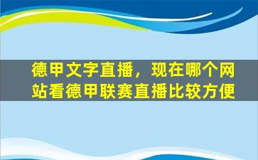 德甲文字直播，现在哪个网站看德甲联赛直播比较方便插图