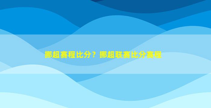 挪超赛程比分？挪超联赛比分赛程