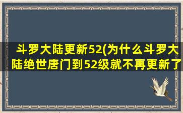 斗罗大陆更新52(为什么斗罗大陆绝世唐门到52级就不再更新了)插图