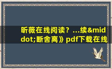 昕薇在线阅读？…续·断舍离》pdf下载在线阅读,求百度网盘云资源插图