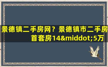 景德镇二手房网？景德镇市二手房首套房14·5万证满五年过户费能是多少