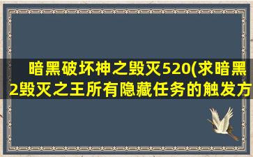 暗黑破坏神之毁灭520(求暗黑2毁灭之王所有隐藏任务的触发方法)插图