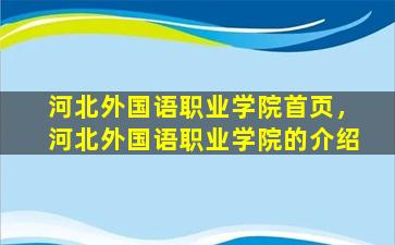 河北外国语职业学院首页，河北外国语职业学院的介绍插图