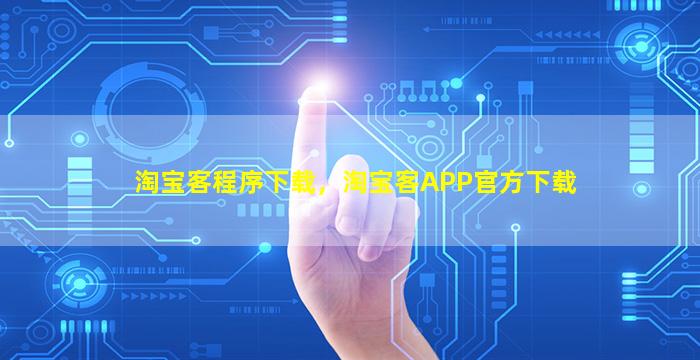 淘宝客程序下载，淘宝客APP官方下载插图