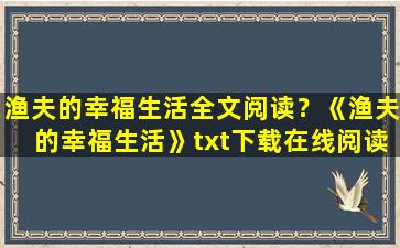 渔夫的幸福生活全文阅读？《渔夫的幸福生活》txt下载在线阅读全文,求百度网盘云资源插图