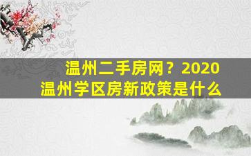 温州二手房网？2020温州学区房新政策是什么插图