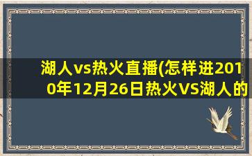 湖人vs热火直播(怎样进2010年12月26日热火VS湖人的直播间)插图