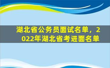 湖北省公务员面试名单，2022年湖北省考进面名单插图