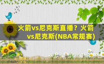 火箭vs尼克斯直播？火箭vs尼克斯(NBA常规赛)