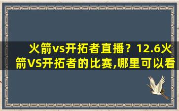 火箭vs开拓者直播？12.6火箭VS开拓者的比赛,哪里可以看直播插图